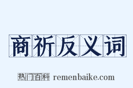 商祈反义词是什么意思的图片